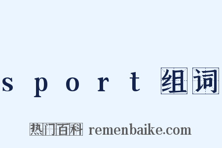 sport组词是什么意思的图片